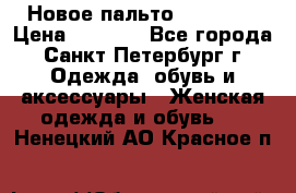 Новое пальто Reserved › Цена ­ 2 500 - Все города, Санкт-Петербург г. Одежда, обувь и аксессуары » Женская одежда и обувь   . Ненецкий АО,Красное п.